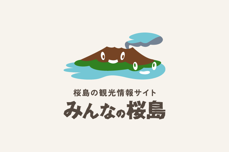 みんなの桜島は「鹿児島マラソン2025」を応援しています！🏃‍♂️🎽🌟