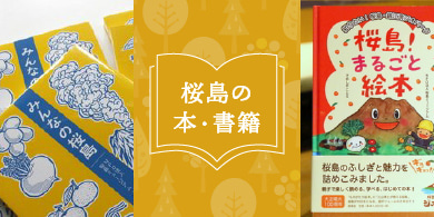 桜島の本・書籍