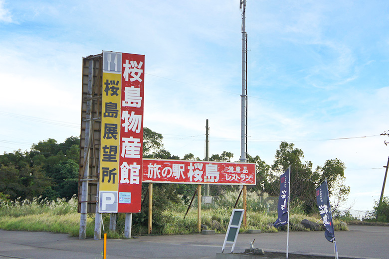 旅の駅桜島 桜島物産館の看板