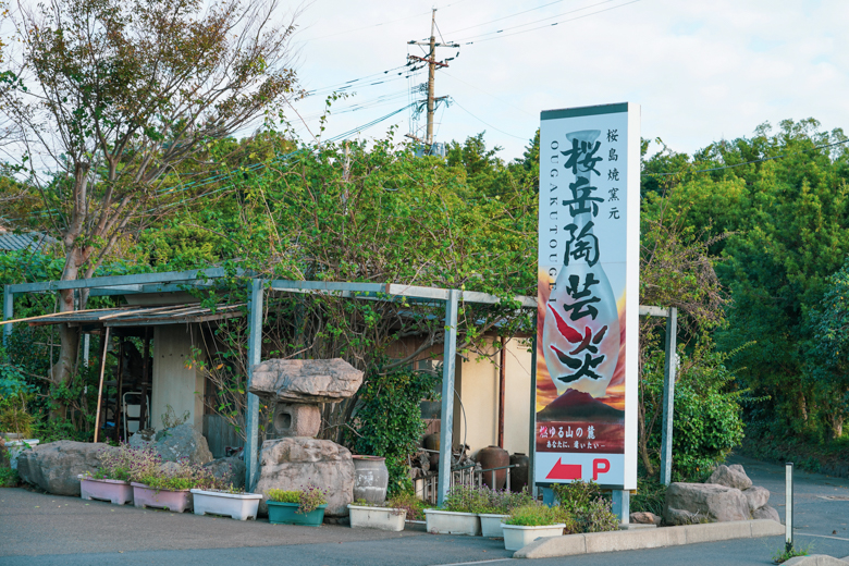 桜岳陶芸の看板