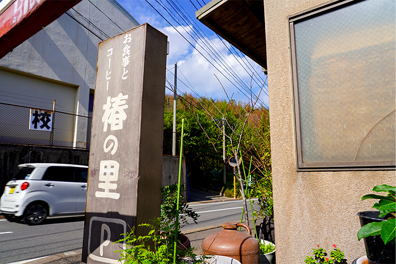 椿の里の看板