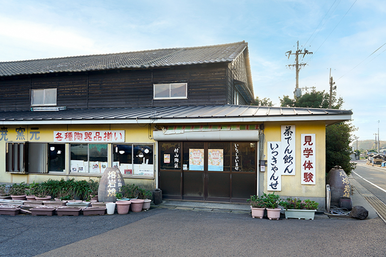 村山陶芸の外観