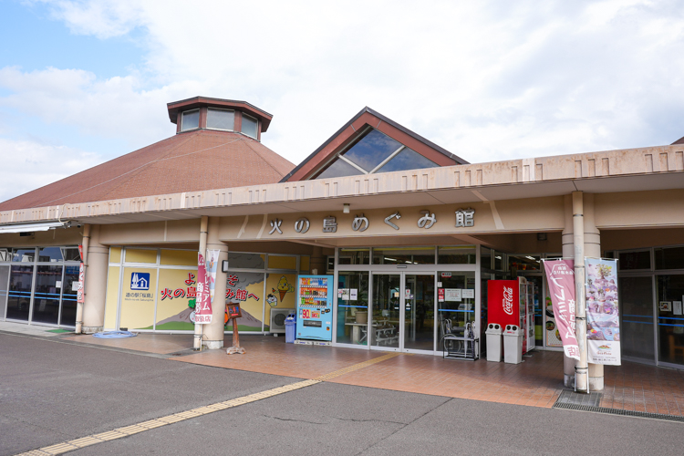 火の島めぐみ館