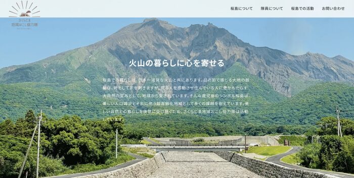 【桜島地域おこし協力隊_オフィシャルサイト開設のお知らせ】