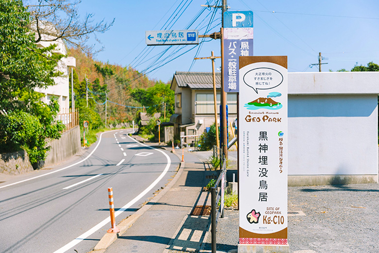 黒神埋没鳥居の案内看板