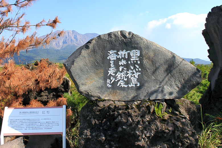 溶岩なぎさ遊歩道にある俳人の句碑